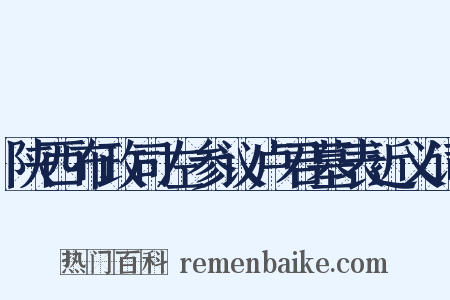 陕西布政司左参议卢君墓表近义词是什么意思的图片